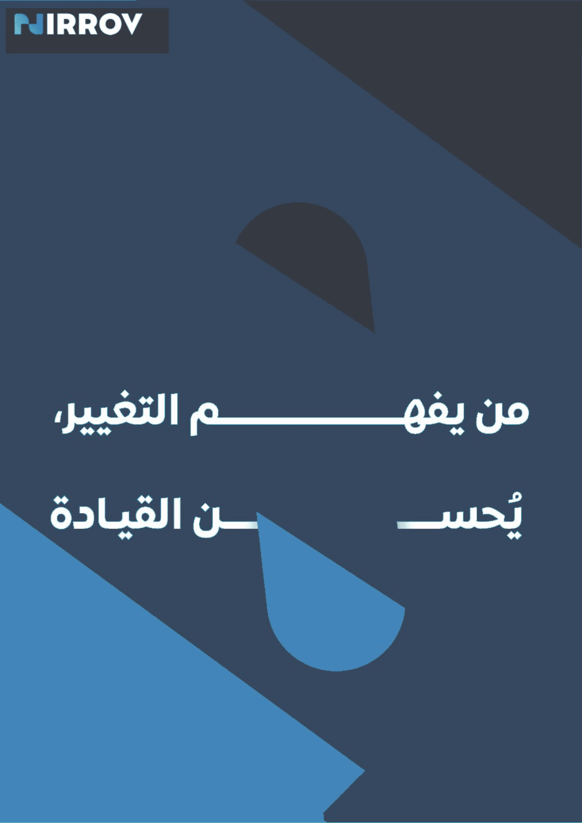 من يفهم التغيير يُحسن القيادة